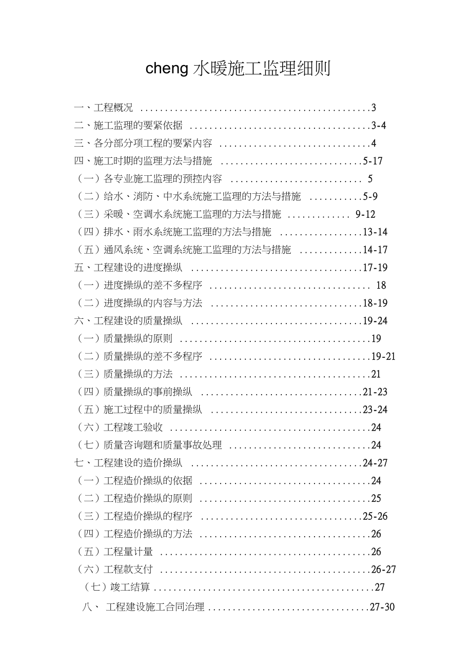 cheng水暖施工监理细则.docx_第1页