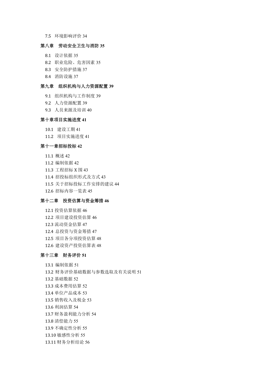 50000吨仓储配套500吨烘干塔项目可行性研究报告.doc_第2页