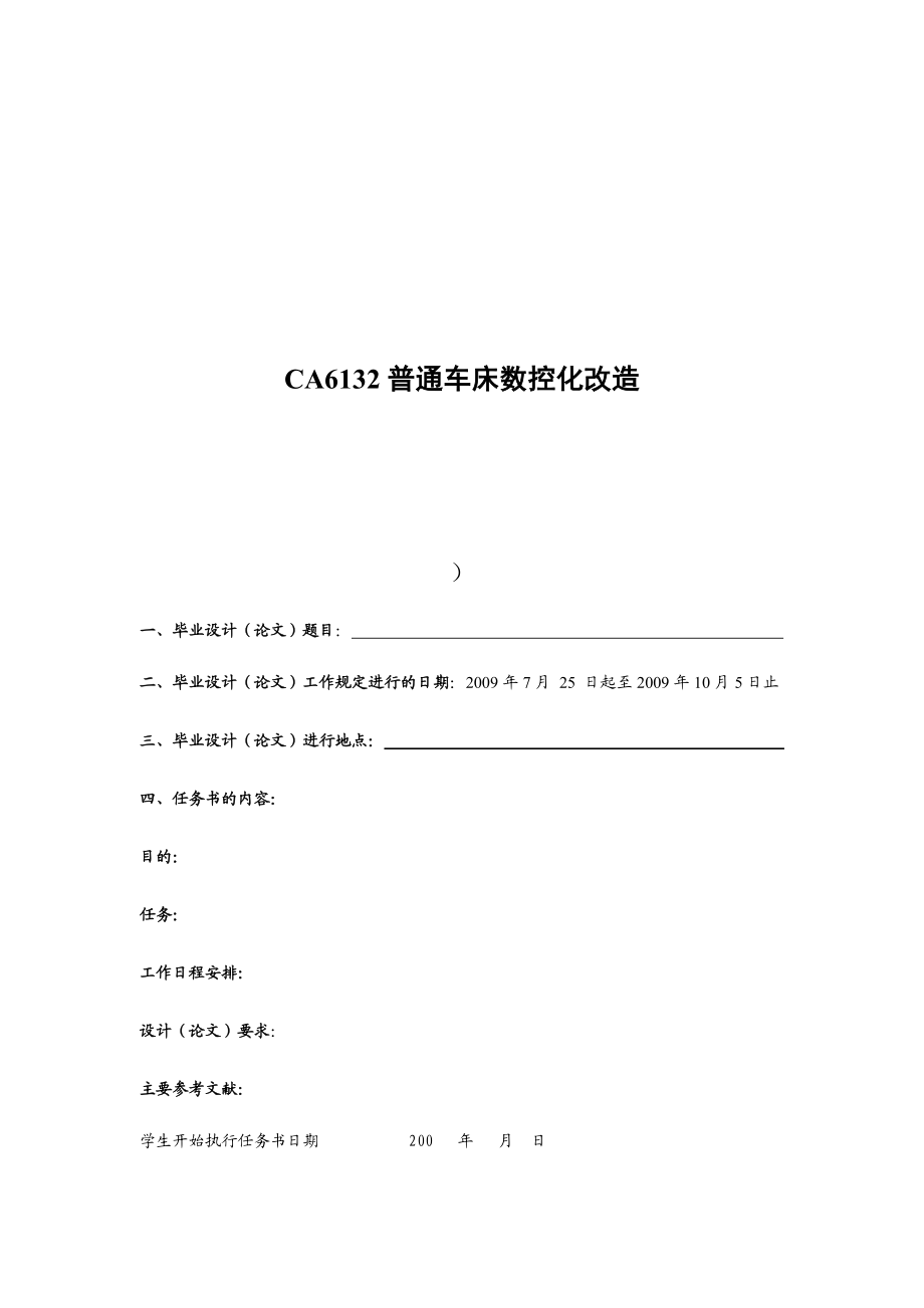 CA6132普通车床数控化改造毕业设计.doc_第1页