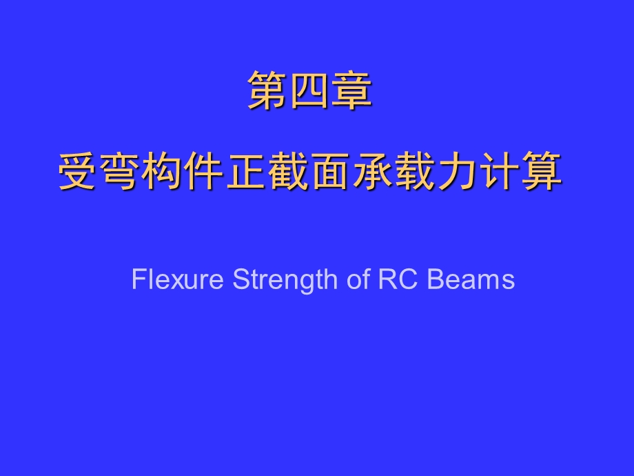 4.受弯构件正截面承载力计算混凝土结构设计原理教学课件.ppt_第1页