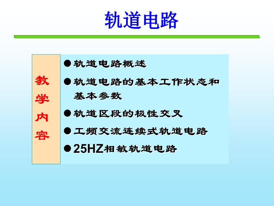 铁道信号基础第五章轨道电路.ppt_第2页