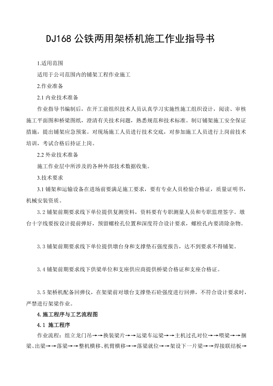 DJ168公铁两用架桥机施工作业指导书_图文.doc_第3页