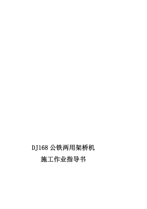 DJ168公铁两用架桥机施工作业指导书_图文.doc