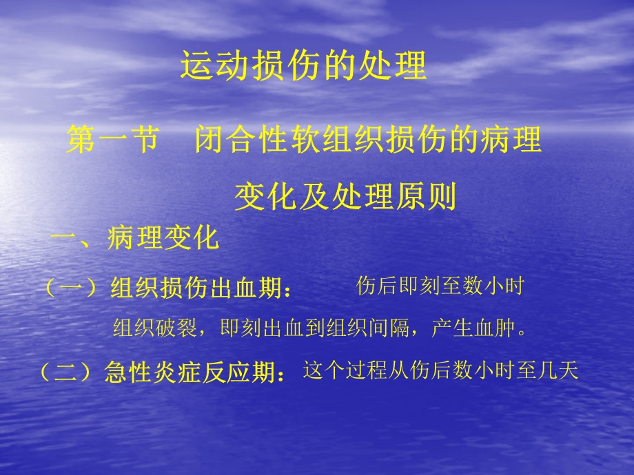 一节闭合软组织损伤的病理变化及处理原则.ppt_第1页