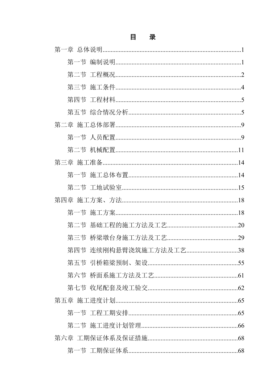 jg高速公路连续刚构特大桥施工组织设计(双肢薄壁空心墩)_yg.doc_第1页