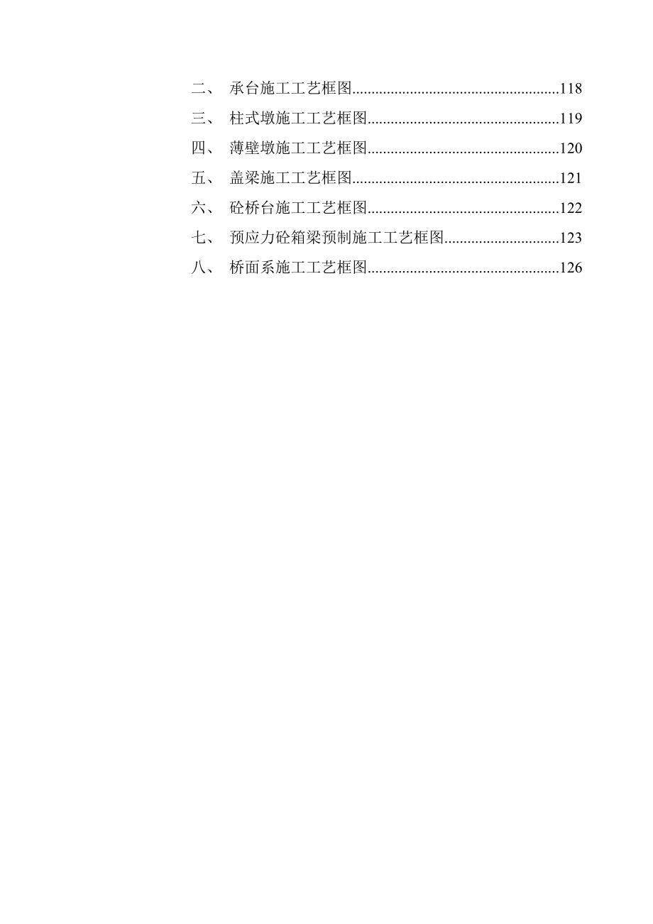 jg高速公路连续刚构特大桥施工组织设计(双肢薄壁空心墩)_yg.doc_第3页