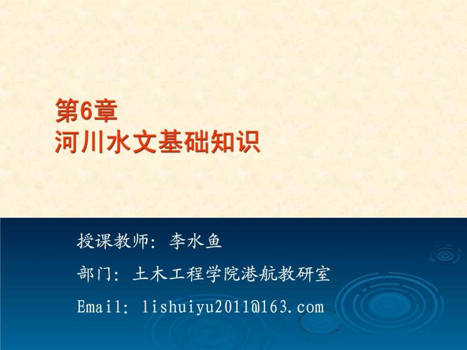 桥涵水文学习资料课件很详细.ppt.ppt_第1页