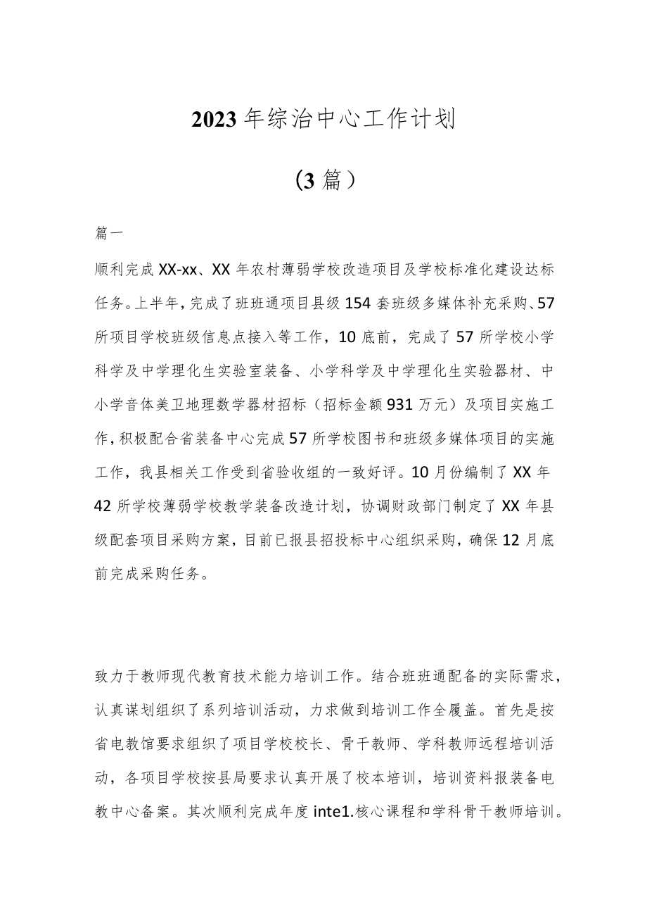 (3篇)2023年综治中心工作计划.docx_第1页