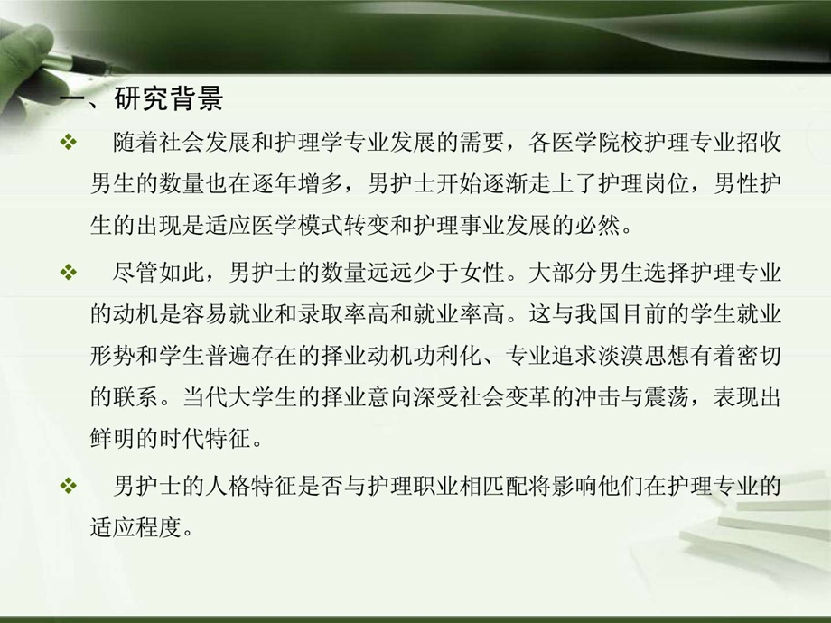 护理本科男生择业动机和人格特征的查研究.ppt_第3页