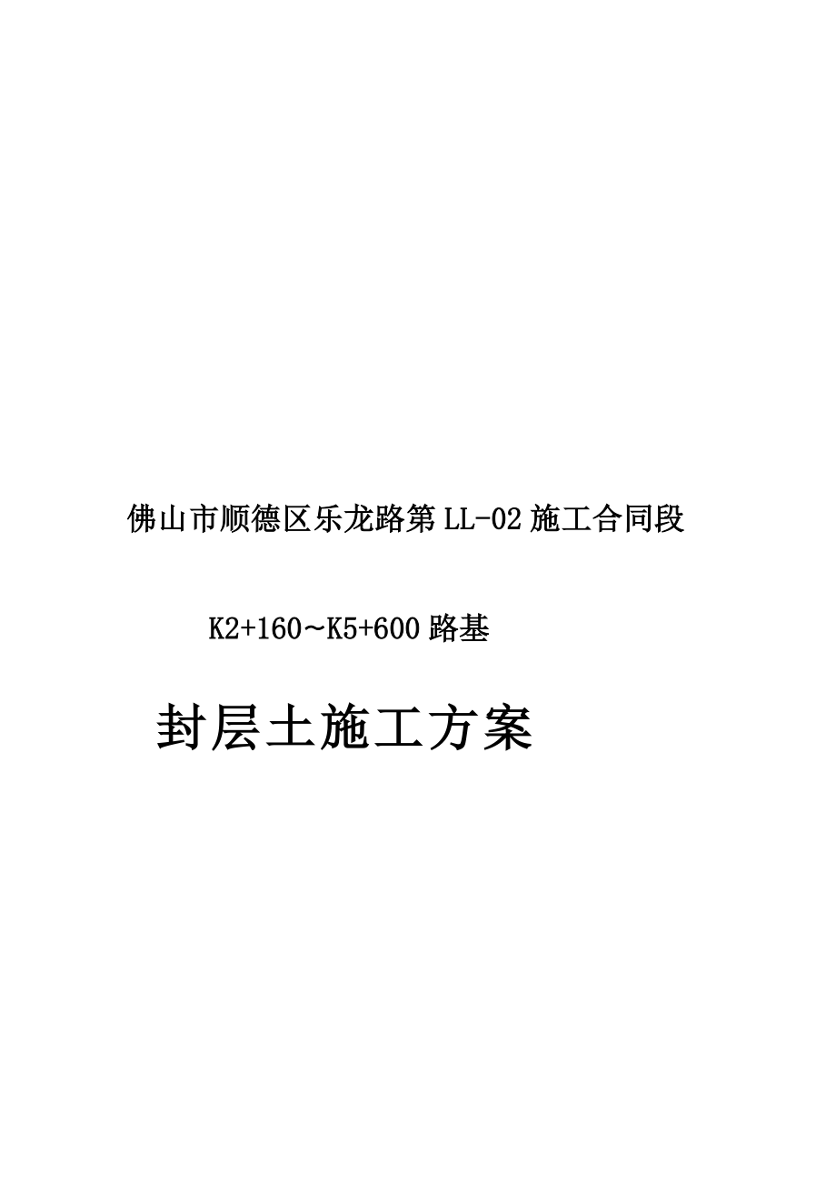 x封层土施工方案100929.doc_第1页