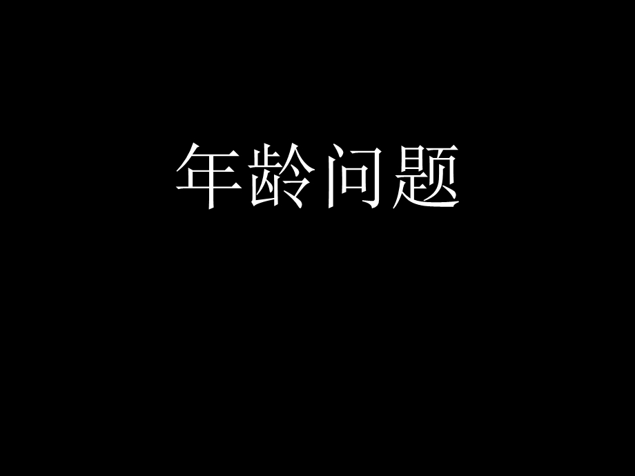 三年级奥数 年龄问题.ppt_第1页