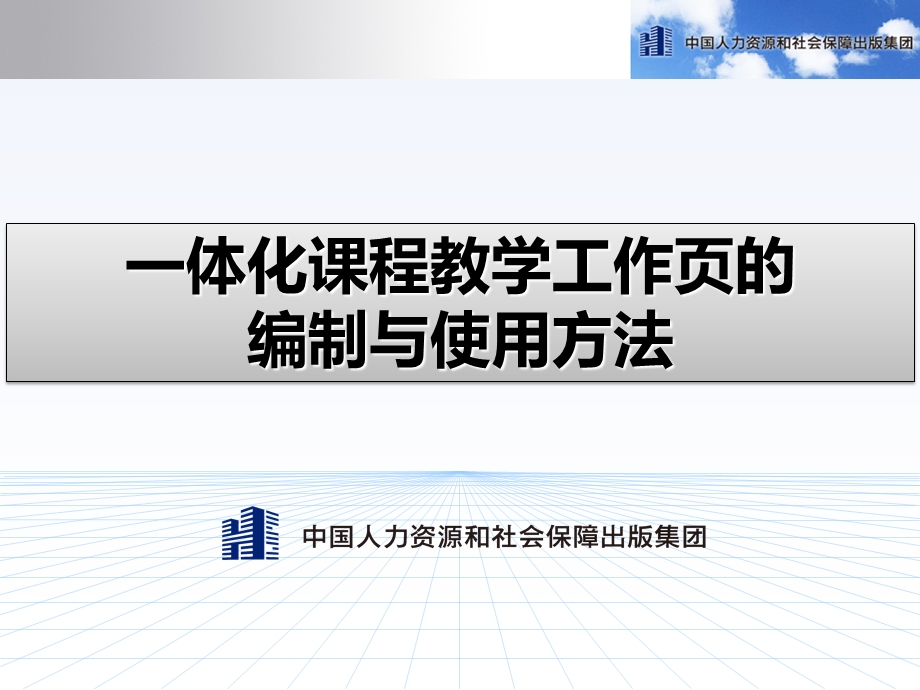 一体化课程教学工作页的编制与使用方法.ppt_第1页