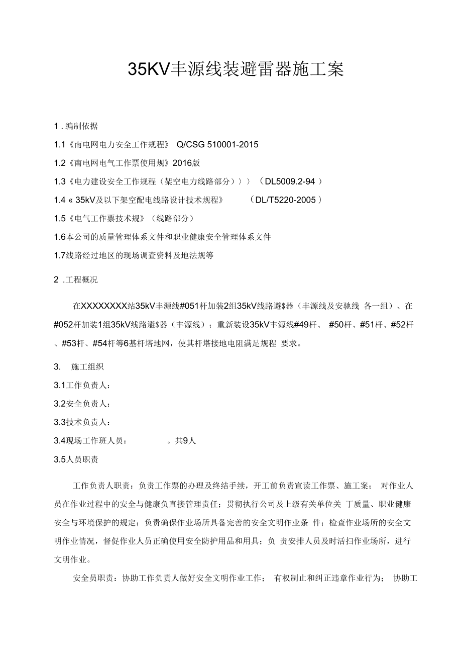 35KV丰源线装设线路避雷器施工方案.docx_第1页