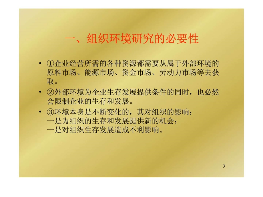 复旦大学管理学课件6管理决策的环境研究.ppt_第3页