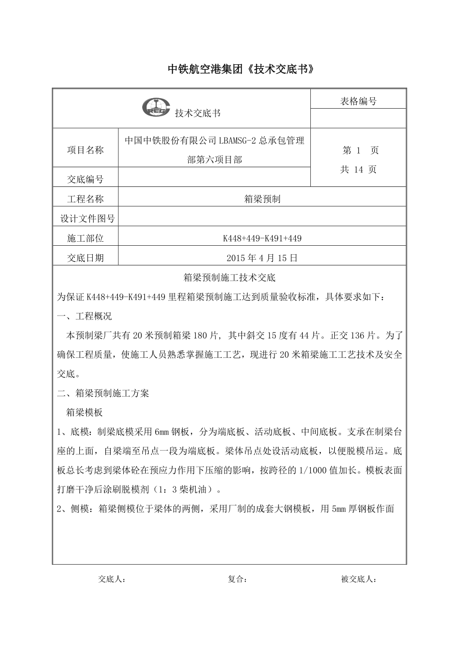 20m预制箱梁技术交底资料.doc_第1页