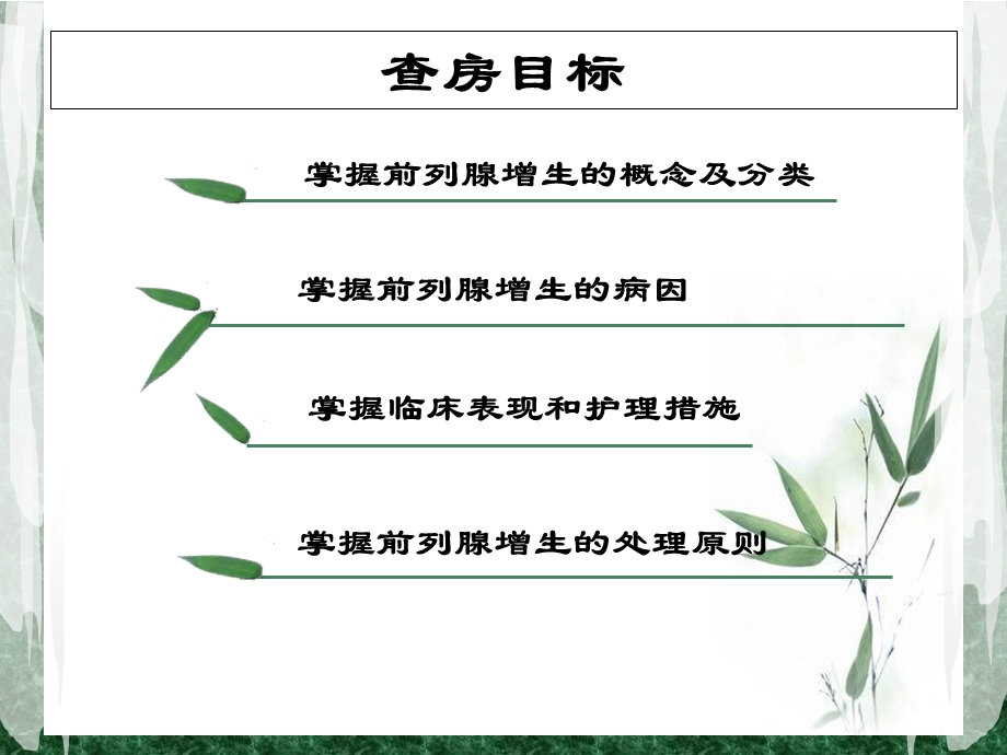 一例前列腺增生患者护理查房.ppt_第2页