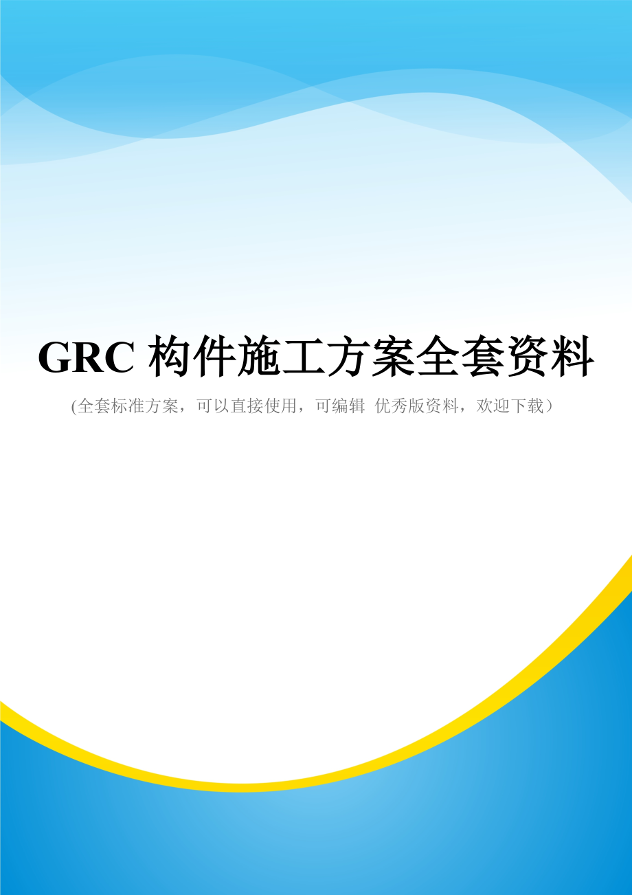 GRC构件施工方案全套资料.doc_第1页