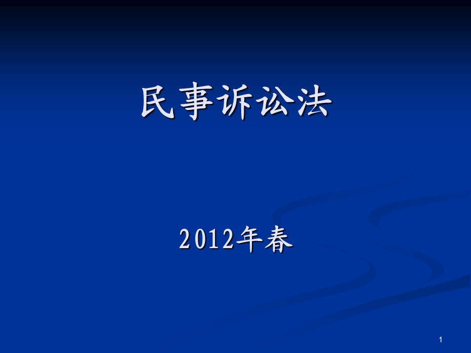 第一章民事诉讼与民事诉讼法.ppt_第1页