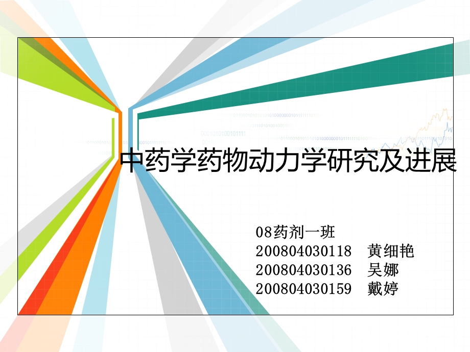 中药学药物动力学研究及进展ppt课件.ppt_第1页