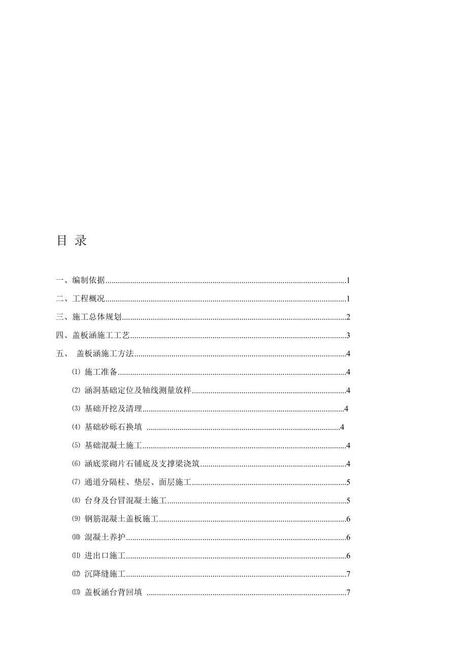 钢筋砼盖板涵施工方案.doc_第1页