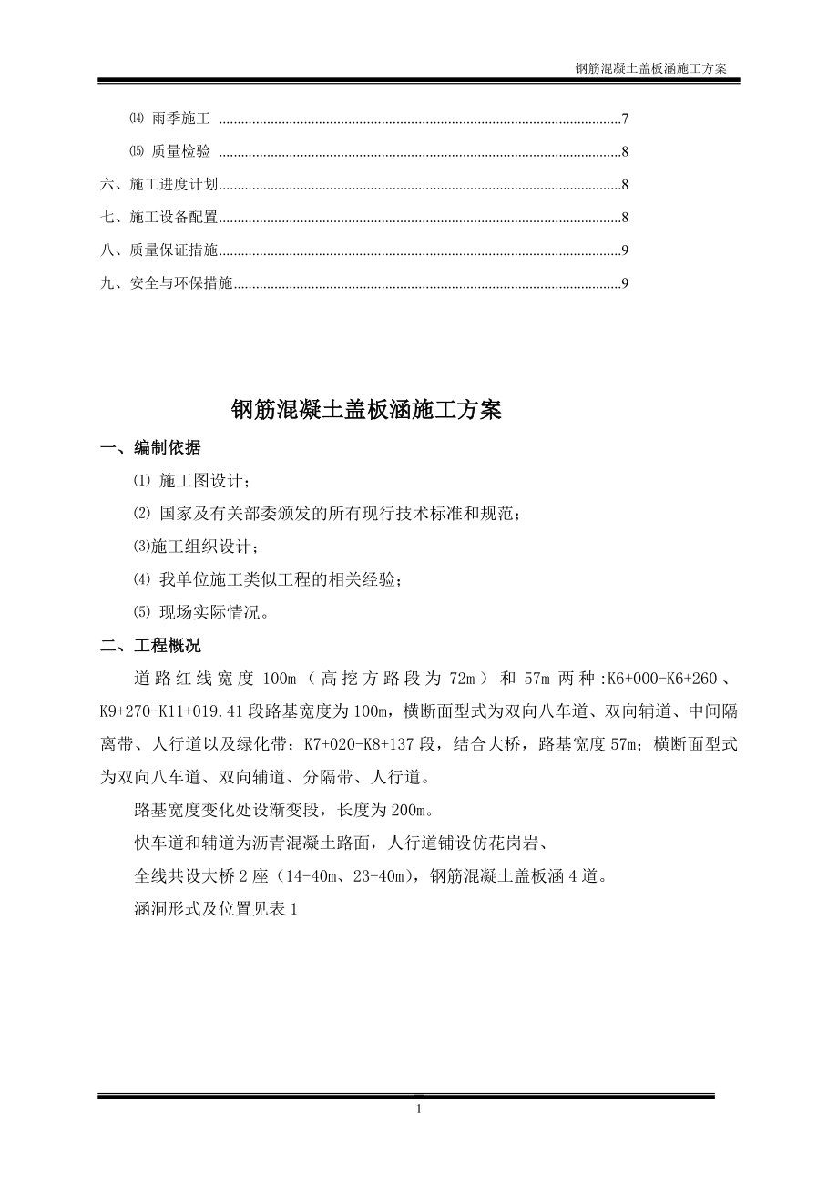 钢筋砼盖板涵施工方案.doc_第2页