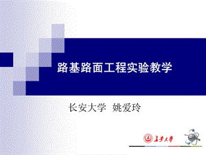 精品路基路面工程实验教学ppt.ppt