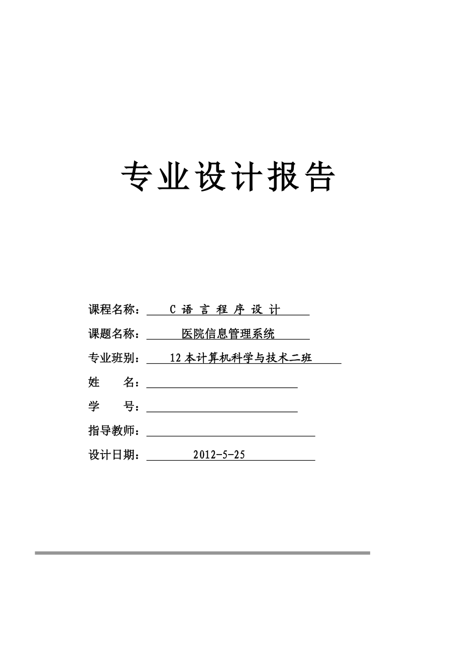 C语言程序设计(医院信息管理系统)附源代码.doc_第1页