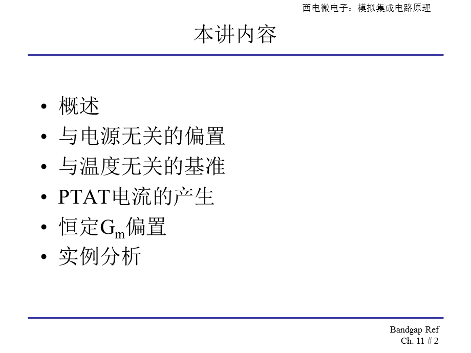 精华模拟CMOS集成电路设计拉扎维第十一章带隙基准.ppt_第2页