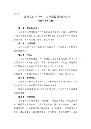 上海市临时性户外广告设置管理办法（公开征.docx