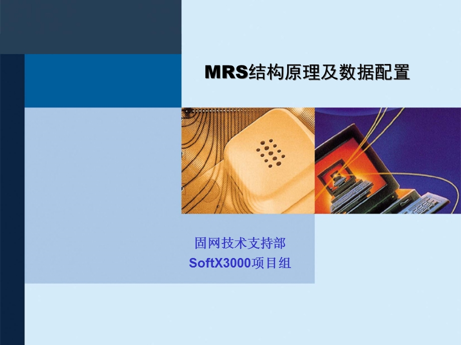 mrs结构原理及数据配置工程师培训胶片.ppt_第1页