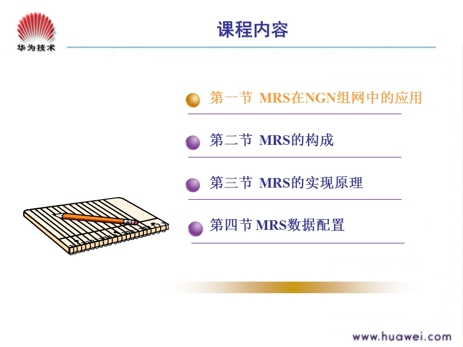 mrs结构原理及数据配置工程师培训胶片.ppt_第3页