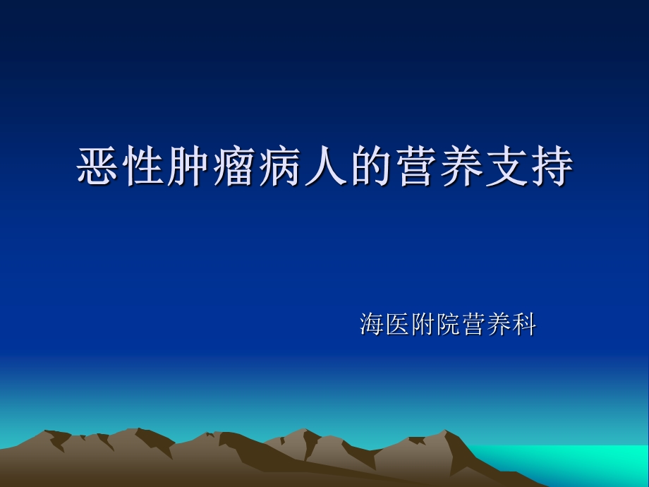 恶性肿瘤病人的营养支持课件.ppt_第1页