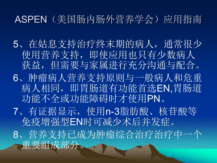 恶性肿瘤病人的营养支持课件.ppt_第3页