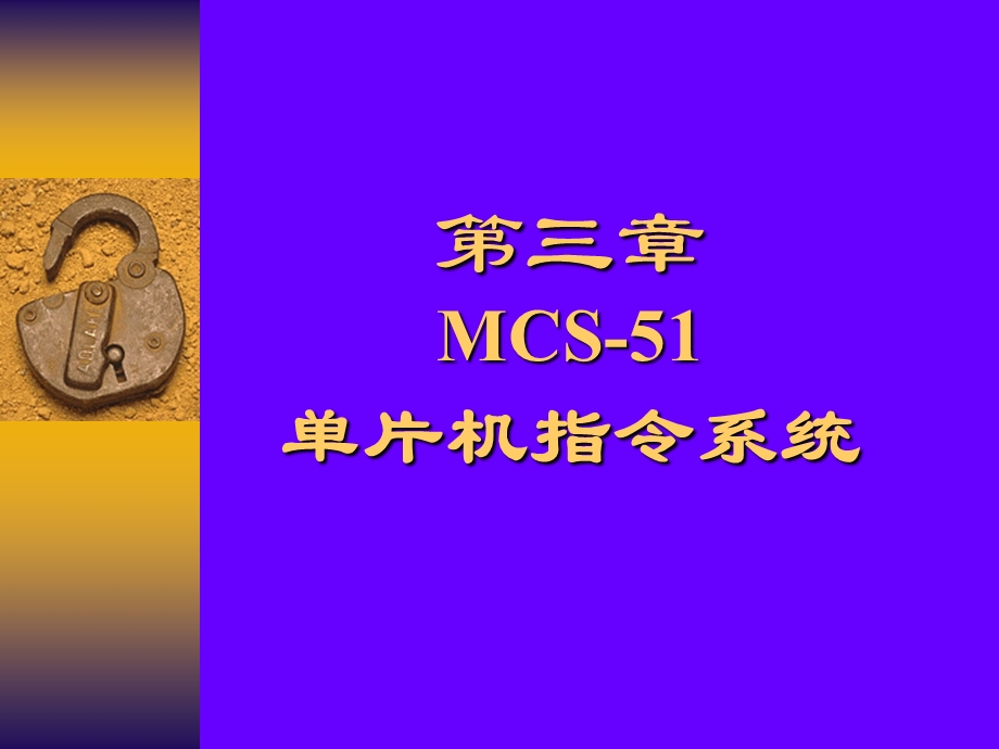 湖南工大单片机辅助课件第3章MCS51系列单片机的指令系统.ppt_第1页