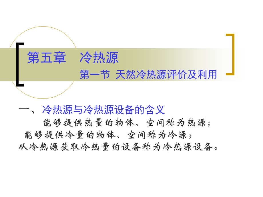 管理精品建筑节能原理与技术05冷热源PPT52.ppt_第1页