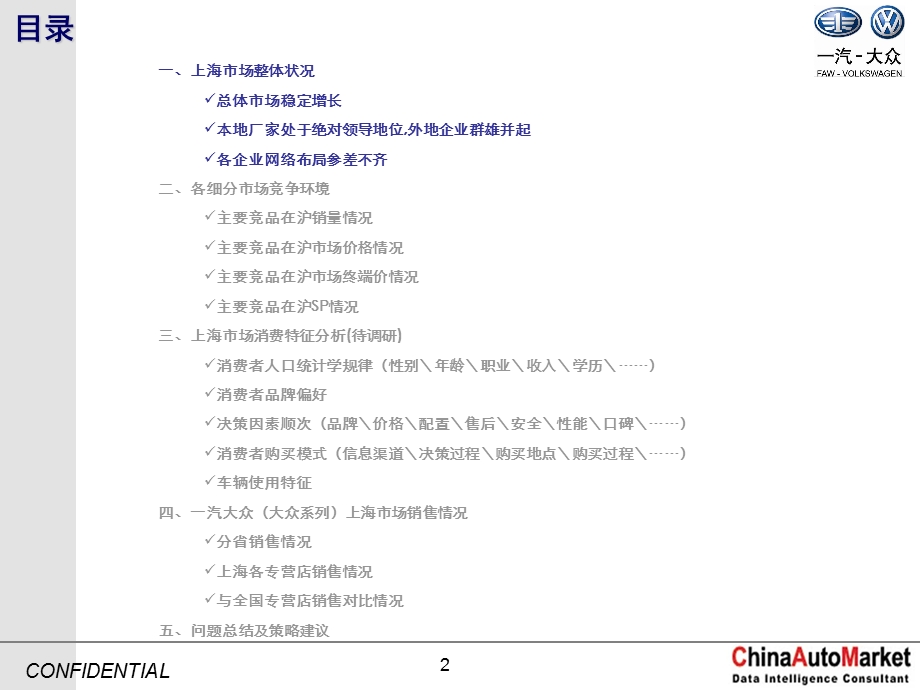 一汽大众上海市场况状简析及策略建议.ppt_第2页