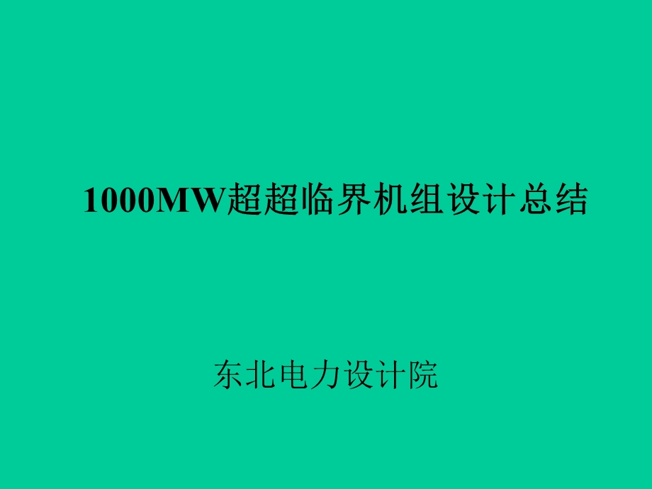 1000MW超超临界机组设计总结.ppt_第1页