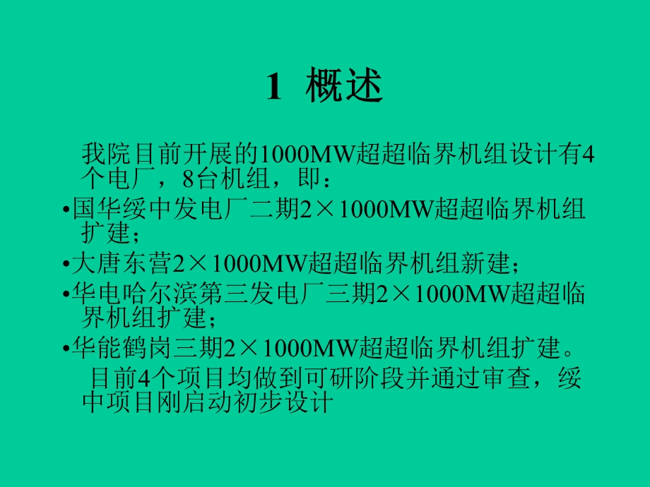 1000MW超超临界机组设计总结.ppt_第2页