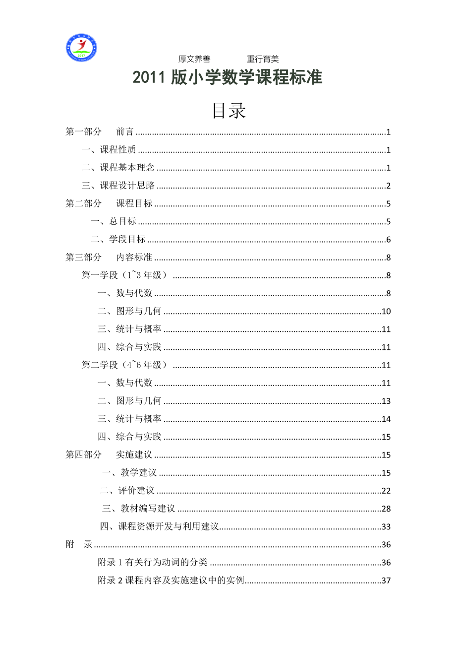 (完整版)最新版小学数学课程标准.doc_第1页