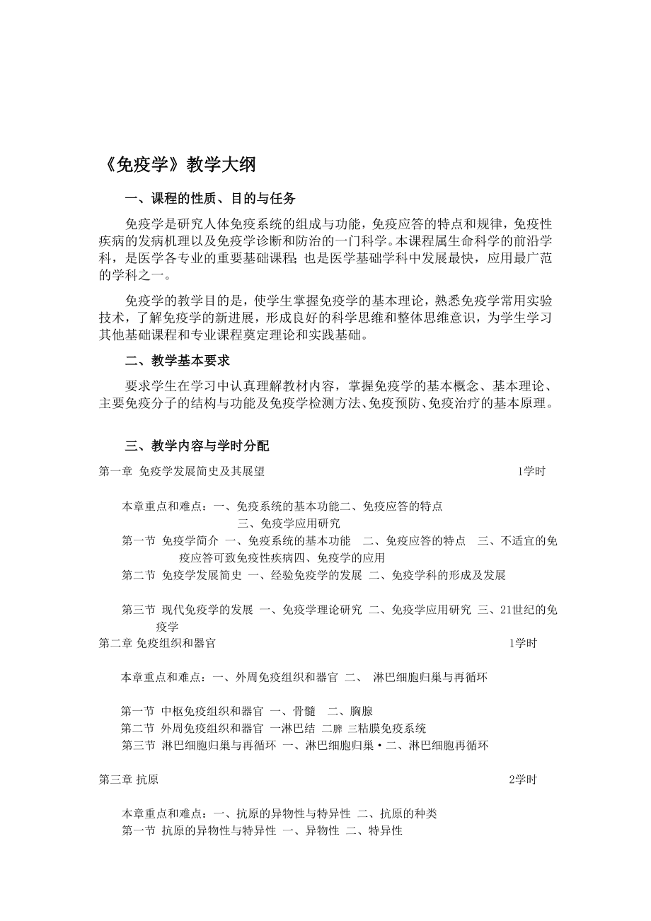 免疫学教学大纲.doc_第1页