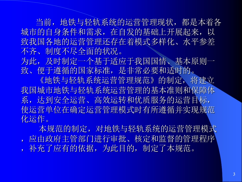 地铁与轻轨系统运营管理规范.ppt_第3页