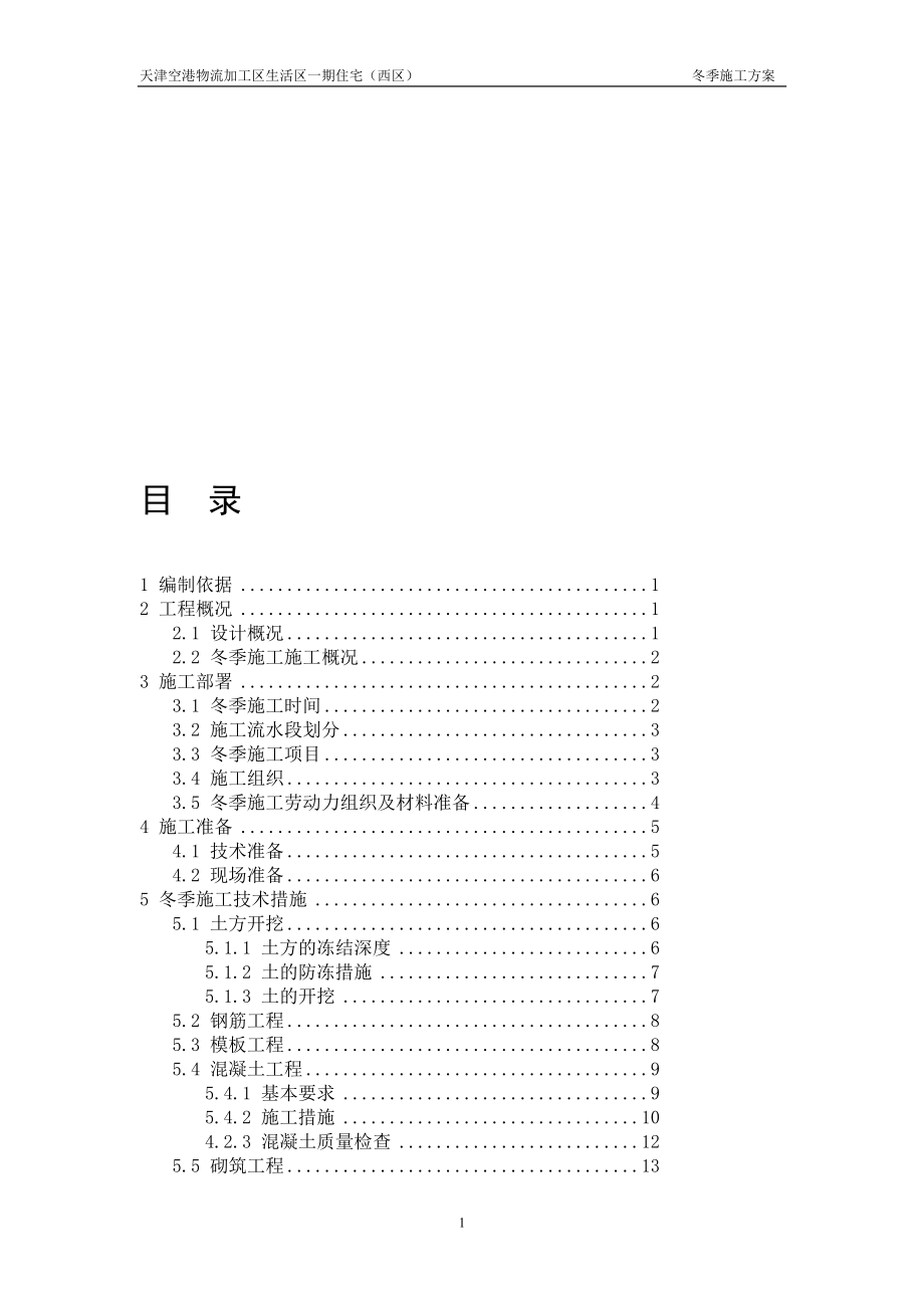 r冬季施工方案.doc_第1页