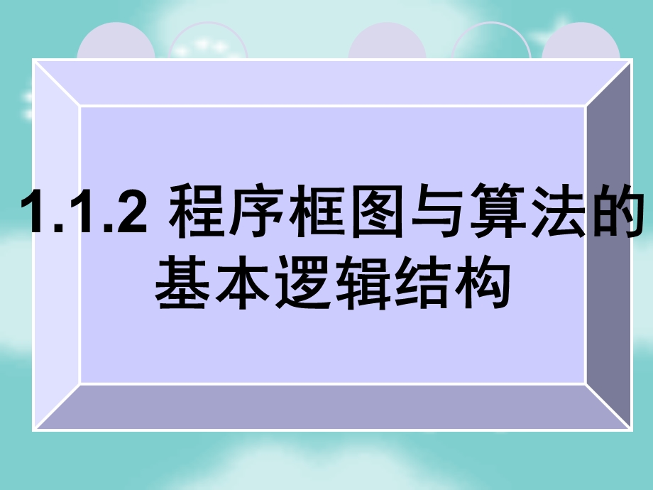 《程序框图与算法的基本逻辑结构》公开课.ppt_第1页