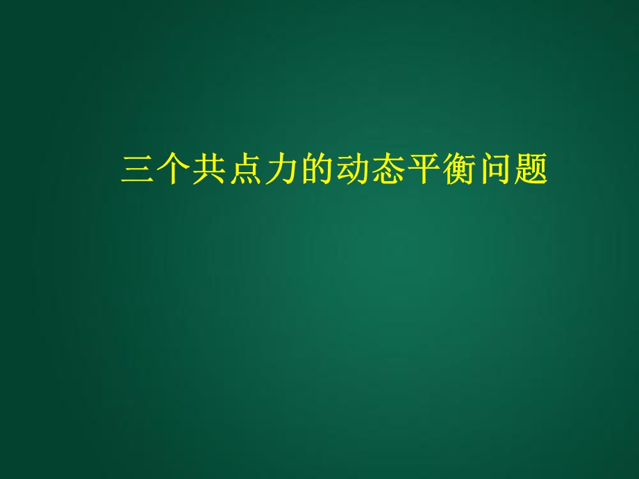 三个共点力的动态平衡.ppt_第1页