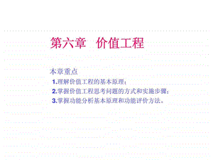 第六章价值工程.ppt