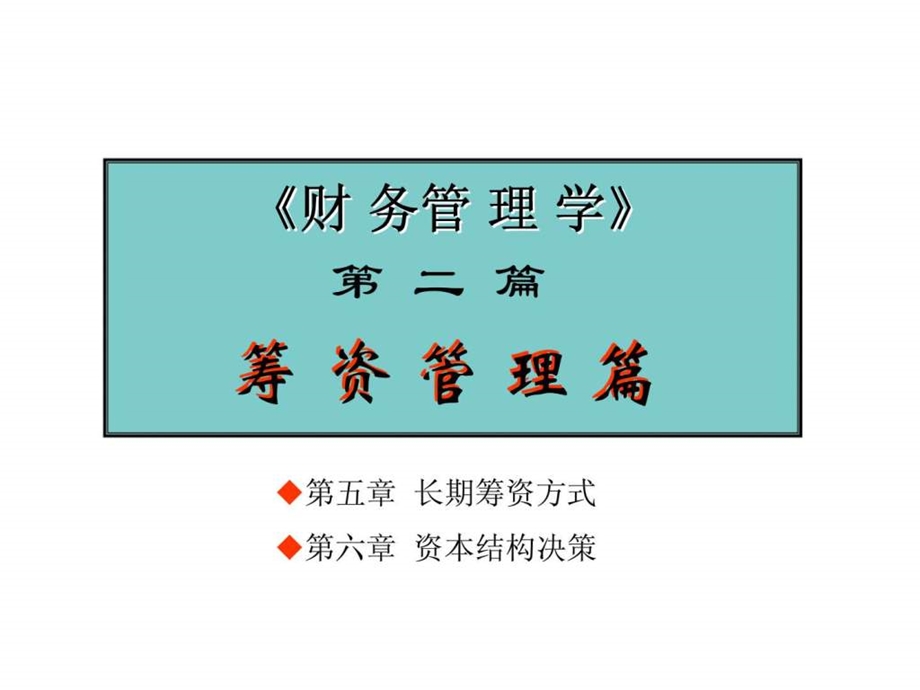 财务管理学第二篇筹资管理篇.ppt_第1页