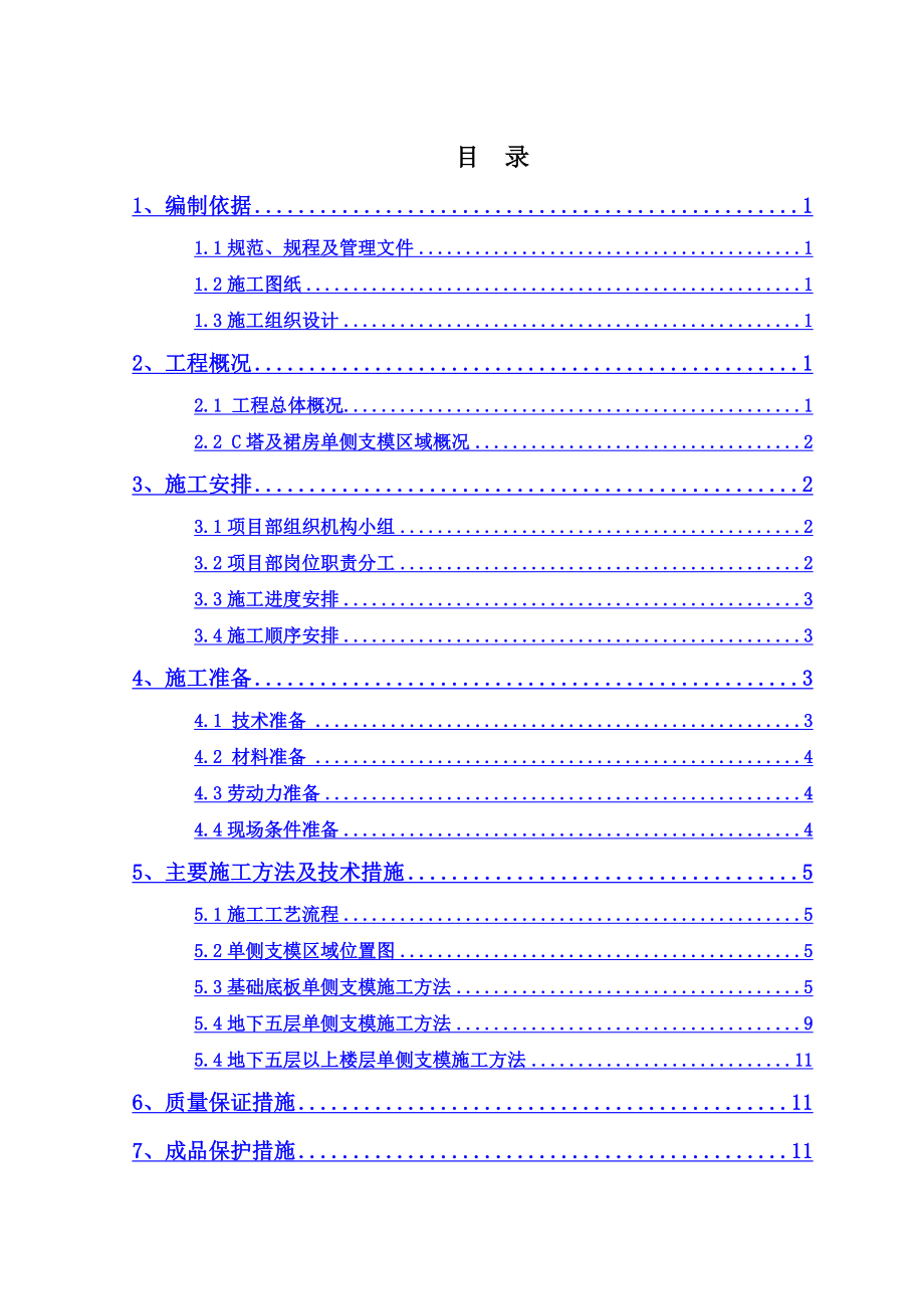 C塔及裙房单侧支模施工方案.docx_第2页