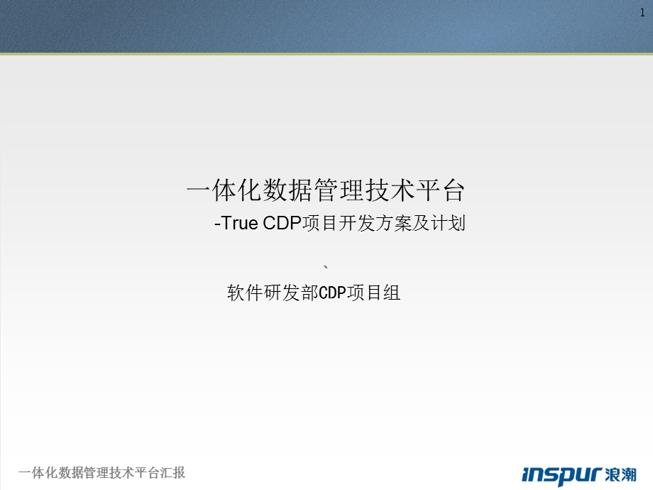 一体化数据管理技术平台.ppt_第1页