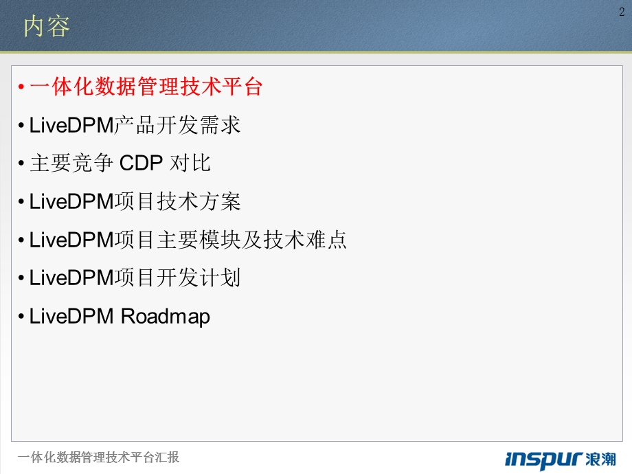 一体化数据管理技术平台.ppt_第2页