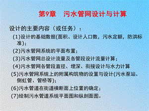 第9章污水管网设计与计算.ppt